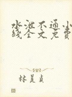 水泄不通小说在线全文免费阅读笔趣