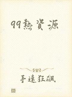 99热资源