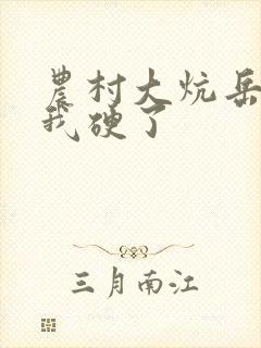 农村大炕岳看到我硬了封面