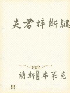 夫君摔断腿后封面