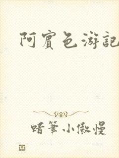 阿宾色游记