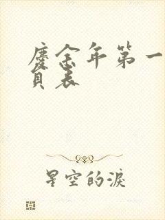 庆余年第一季演员表