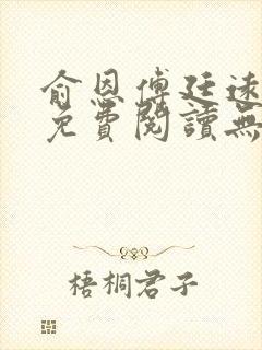 俞恩傅廷远全文免费阅读无弹窗