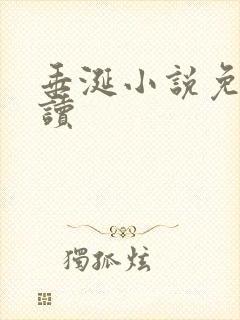 垂涎小说免费阅读封面