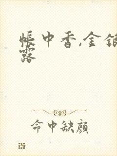 帐中香,金银花露