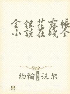 金银花露帐中香小说在线全文免费阅读笔