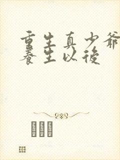 重生真少爷开始养生以后封面