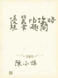 优质rb攻略系统笔趣阁