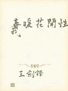 春暖花开性吧有我