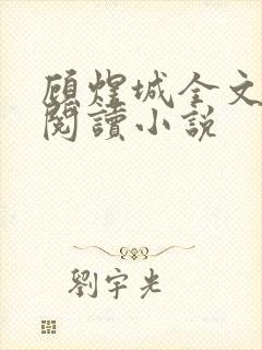 顾煜城全文免费阅读小说封面