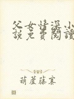 父女情深小兰小说免费阅读全文