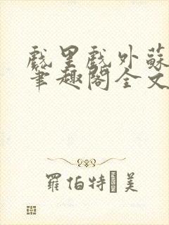 戏里戏外苏玛丽笔趣阁全文免费阅读林栀