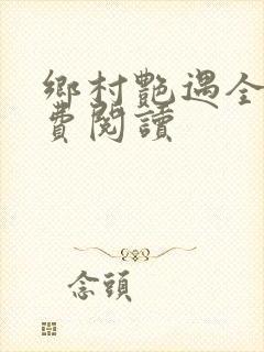 乡村艳遇全文免费阅读