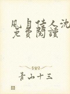 风月佳人沈修延免费阅读