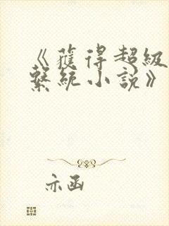 《获得超级胬肉系统小说》