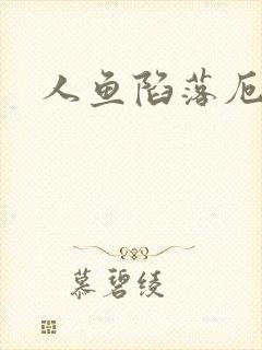 人鱼陷落厄里斯