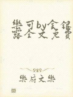 乐可by金银花露全文免费阅读