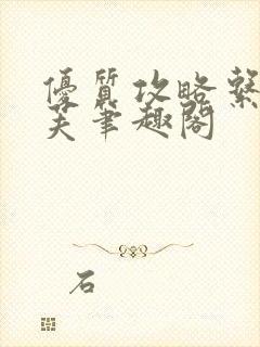 优质攻略系统沈芙笔趣阁封面