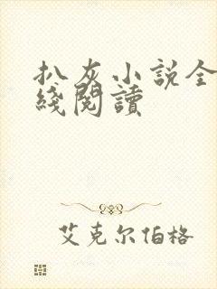 扒灰小说全文在线阅读