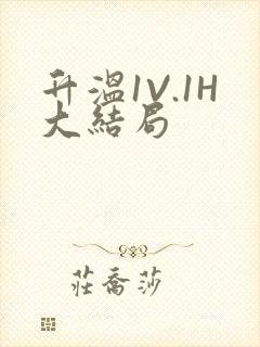 升温1V.1H大结局