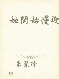 她开始慢迎迎合封面