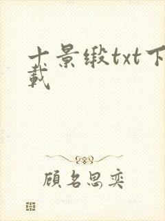 十景缎txt下载