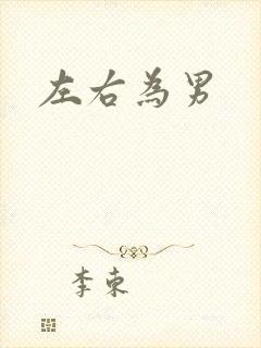 左右为男