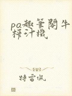 po趣笔阁牛奶榨汁机