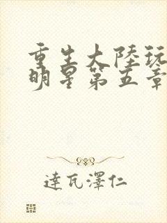 重生大陆玩遍女明星第五章封面