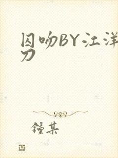 囚吻BY江洋大刀