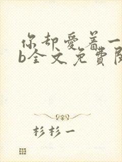 你却爱着一个sb全文免费阅读