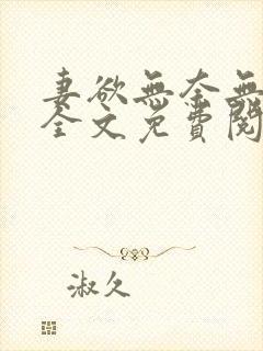 妻欲无奈无删减全文免费阅读