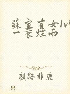 苏家有女1v5一蓑烟雨