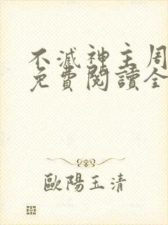 不灭神主周轻羽免费阅读全文完结