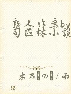 熟人作案by阿司匹林小说