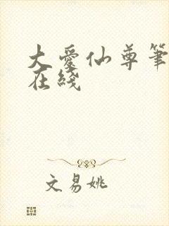 大爱仙尊笔趣阁在线