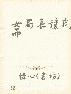 女局长让我添下面