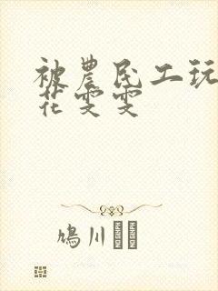 被农民工玩的校花雯雯