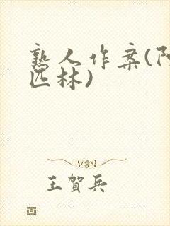 熟人作案(阿司匹林)封面