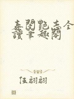 春闺艳志全文阅读笔趣阁