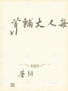 首辅大人每天1v1