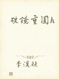 破镜重圆h封面