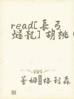 read[长弓燧龙] 胡桃 (原神)免费
