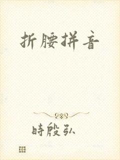 折腰拼音