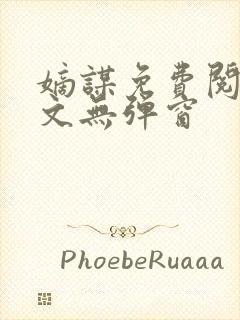 嫡谋免费阅读全文无弹窗封面