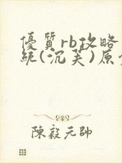 优质rb攻略系统(沉芙)原创