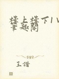 楼上楼下1∨1笔趣阁