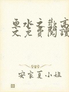 鱼水之欢高干全文免费阅读