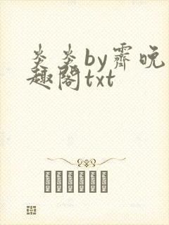 炎炎by霁晚笔趣阁txt