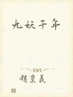 九妖千年